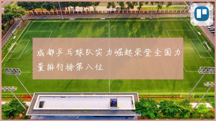 成都乒乓球队实力崛起荣登全国力量排行榜第八位