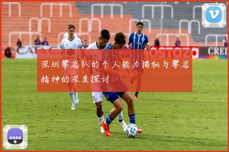深圳攀岩队的个人能力揭秘与攀岩精神的深度探讨