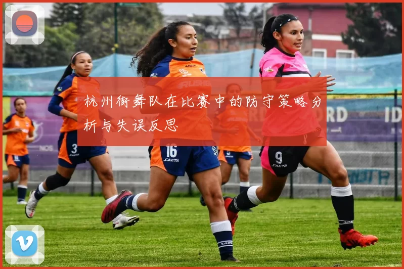 杭州街舞队在比赛中的防守策略分析与失误反思