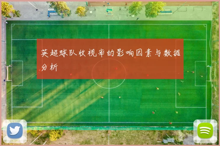 英超球队收视率的影响因素与数据分析