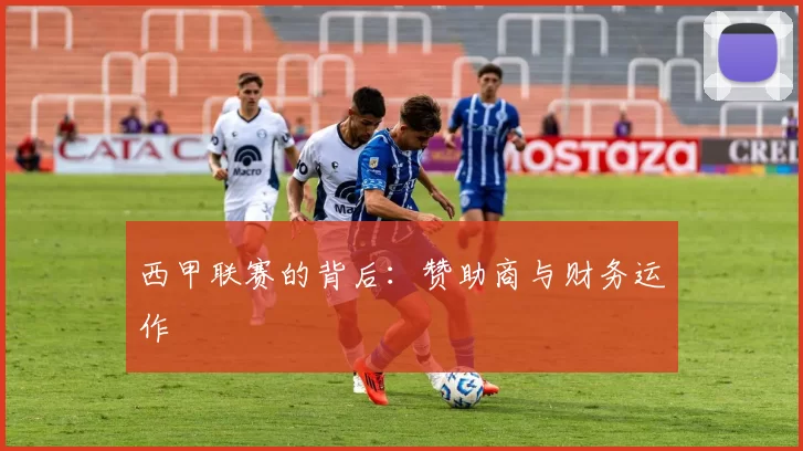 西甲联赛的背后：赞助商与财务运作