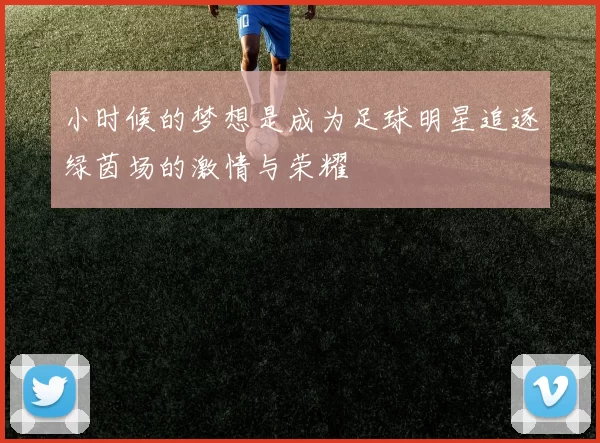 小时候的梦想是成为足球明星追逐绿茵场的激情与荣耀