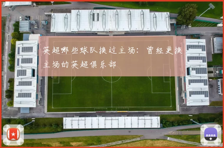 英超哪些球队换过主场：曾经更换主场的英超俱乐部