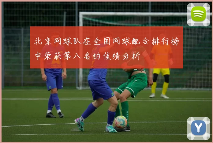 北京网球队在全国网球配合排行榜中荣获第八名的佳绩分析