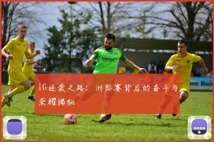 IG逆袭之路：洲际赛背后的奋斗与荣耀揭秘