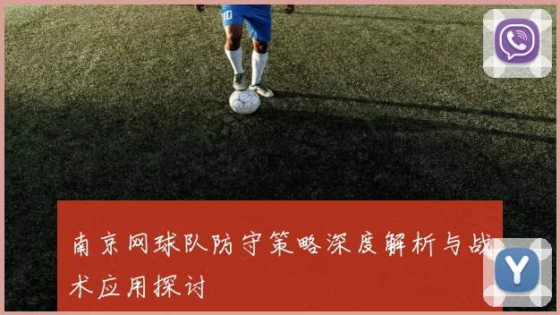 南京网球队防守策略深度解析与战术应用探讨