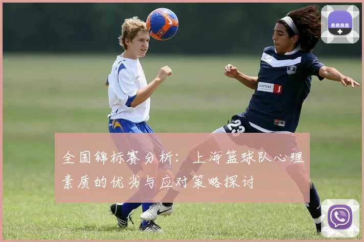 全国锦标赛分析：上海篮球队心理素质的优劣与应对策略探讨