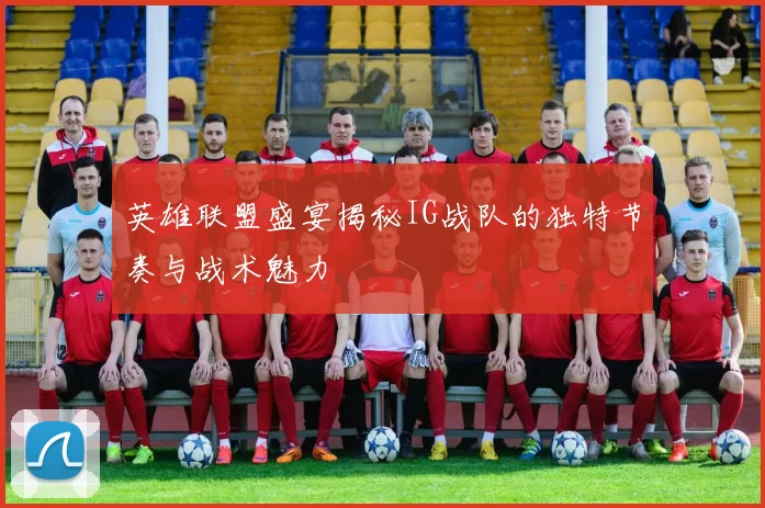 英雄联盟盛宴揭秘IG战队的独特节奏与战术魅力