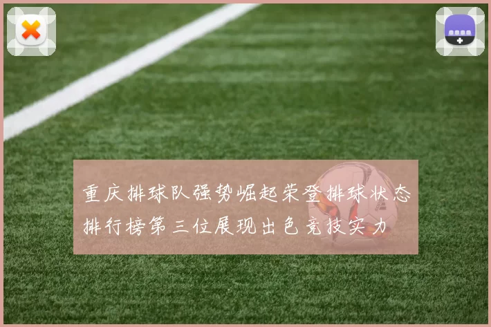 重庆排球队强势崛起荣登排球状态排行榜第三位展现出色竞技实力