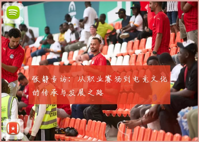 张静专访：从职业赛场到电竞文化的传承与发展之路