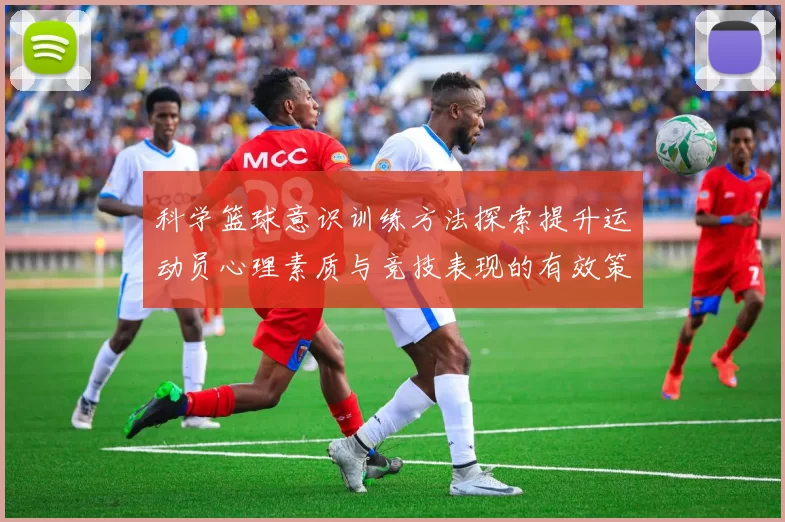 科学篮球意识训练方法探索提升运动员心理素质与竞技表现的有效策略