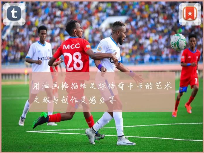 用油画棒描绘足球传奇卡卡的艺术之旅与创作灵感分享