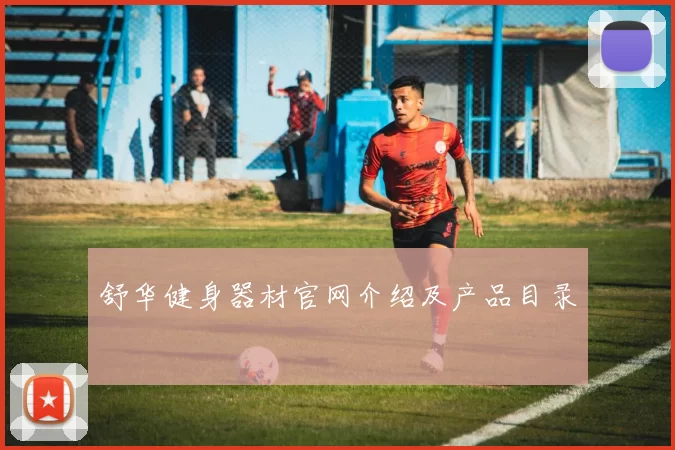 舒华健身器材官网介绍及产品目录