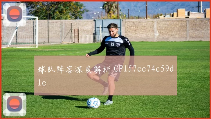 球队阵容深度解析 CP157ce74c59d1e
