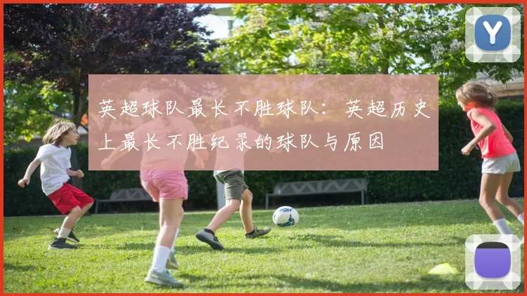 英超球队最长不胜球队：英超历史上最长不胜纪录的球队与原因