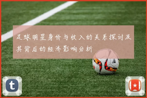 足球明星身价与收入的关系探讨及其背后的经济影响分析