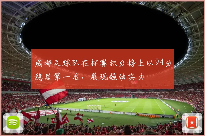 成都足球队在杯赛积分榜上以94分稳居第一名，展现强劲实力