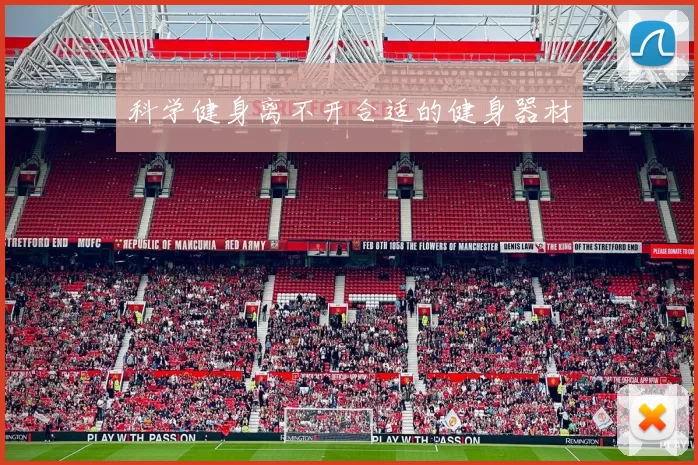 科学健身离不开合适的健身器材