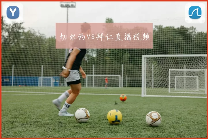 切尔西vs拜仁直播视频
