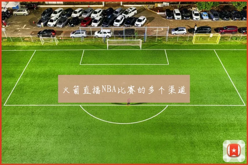火箭直播NBA比赛的多个渠道