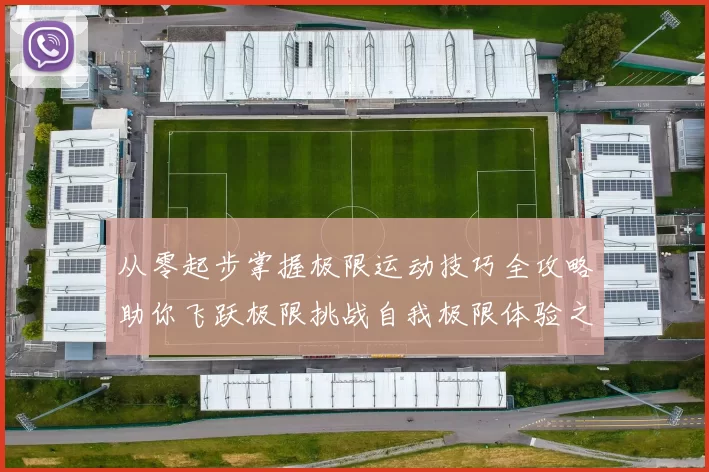 从零起步掌握极限运动技巧全攻略助你飞跃极限挑战自我极限体验之旅
