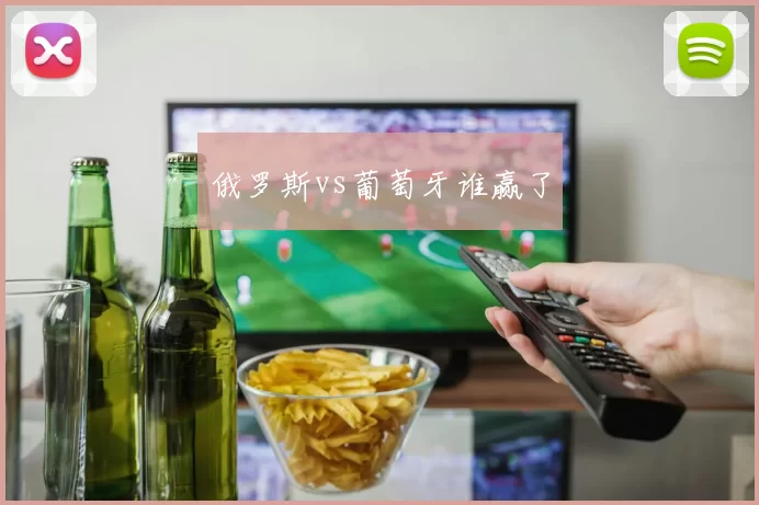 俄罗斯vs葡萄牙谁赢了