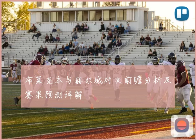 布莱克本与赫尔城对决前瞻分析及赛果预测详解
