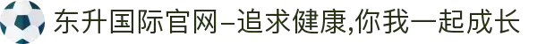 东升国际官网-追求健康,你我一起成长